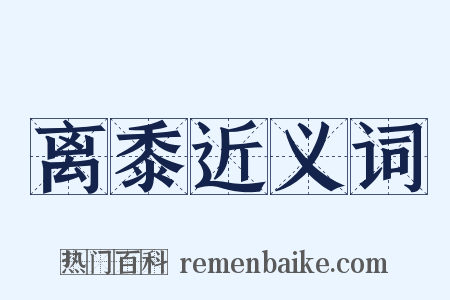 离黍近义词是什么意思的图片